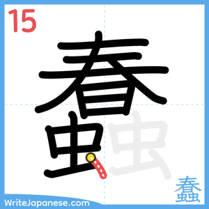 How to write "蠢" - stroke 15