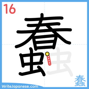 How to write "蠢" - stroke 16