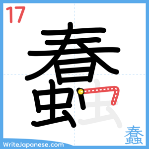 How to write "蠢" - stroke 17