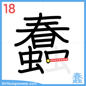 How to write "蠢" - stroke 18
