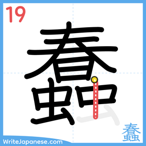How to write "蠢" - stroke 19