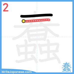 How to write "蠢" - stroke 2