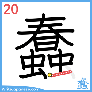 How to write "蠢" - stroke 20