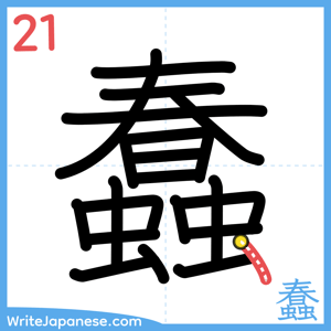 How to write "蠢" - stroke 21