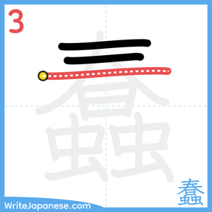 How to write "蠢" - stroke 3