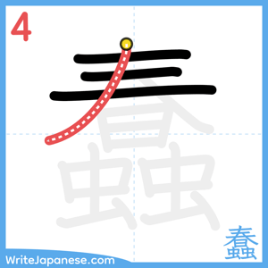 How to write "蠢" - stroke 4