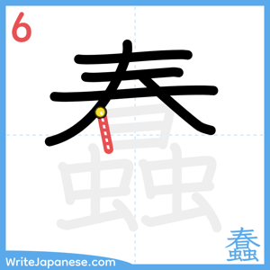 How to write "蠢" - stroke 6