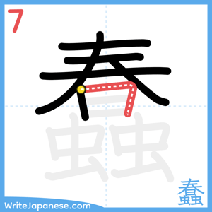 How to write "蠢" - stroke 7