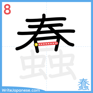How to write "蠢" - stroke 8
