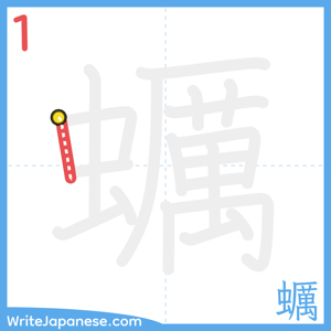 How to write "蠣" - stroke 1