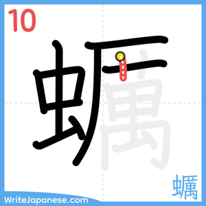 How to write "蠣" - stroke 10