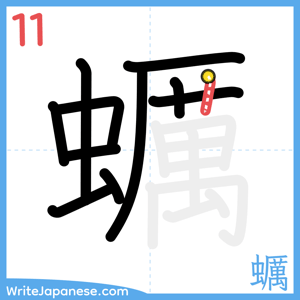 How to write "蠣" - stroke 11