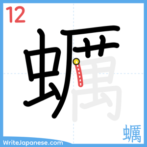 How to write "蠣" - stroke 12