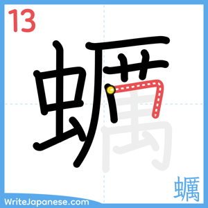 How to write "蠣" - stroke 13