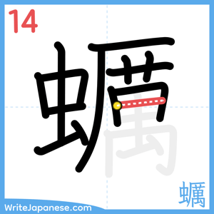 How to write "蠣" - stroke 14