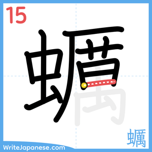 How to write "蠣" - stroke 15