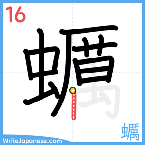 How to write "蠣" - stroke 16