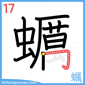 How to write "蠣" - stroke 17