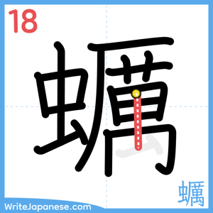 How to write "蠣" - stroke 18