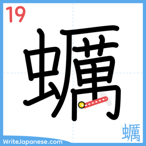 How to write "蠣" - stroke 19