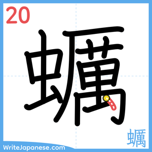 How to write "蠣" - stroke 20