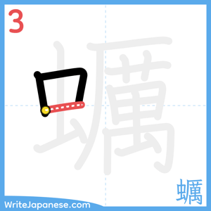 How to write "蠣" - stroke 3