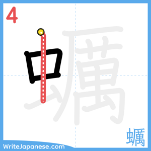 How to write "蠣" - stroke 4