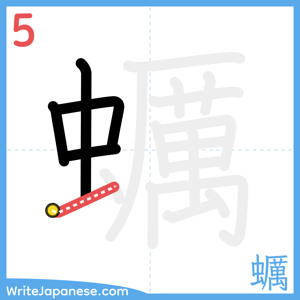 How to write "蠣" - stroke 5