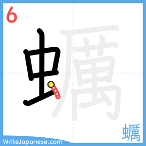 How to write "蠣" - stroke 6