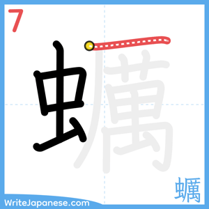 How to write "蠣" - stroke 7