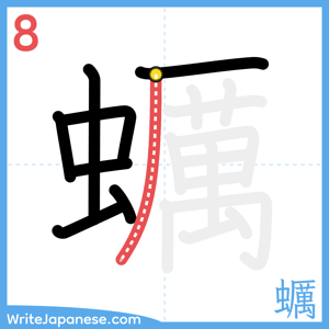 How to write "蠣" - stroke 8