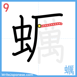 How to write "蠣" - stroke 9