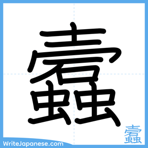 How to write "蠧" - complete stroke order