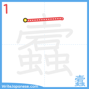 How to write "蠧" - stroke 1