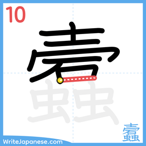 How to write "蠧" - stroke 10