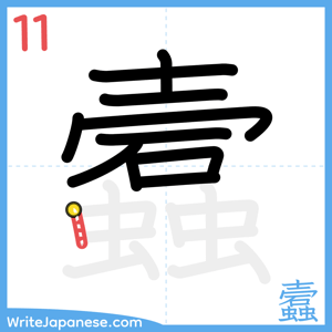 How to write "蠧" - stroke 11