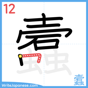 How to write "蠧" - stroke 12