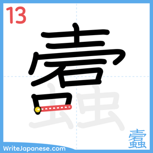 How to write "蠧" - stroke 13