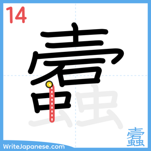 How to write "蠧" - stroke 14