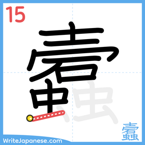 How to write "蠧" - stroke 15
