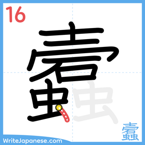 How to write "蠧" - stroke 16