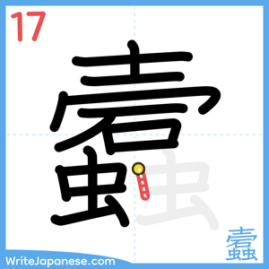 How to write "蠧" - stroke 17
