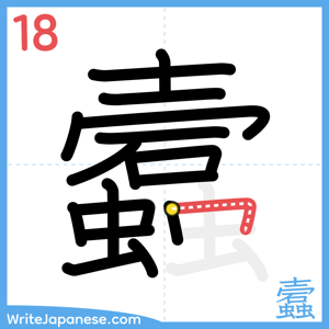 How to write "蠧" - stroke 18