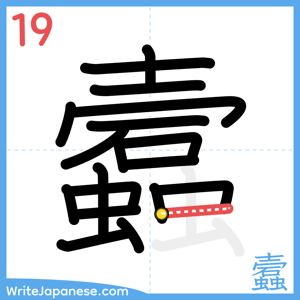 How to write "蠧" - stroke 19