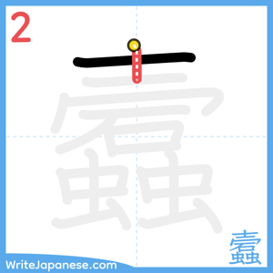 How to write "蠧" - stroke 2