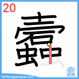 How to write "蠧" - stroke 20
