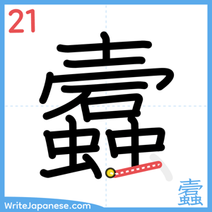 How to write "蠧" - stroke 21