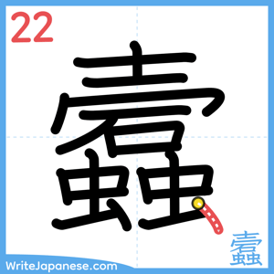 How to write "蠧" - stroke 22