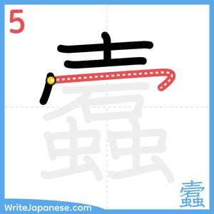How to write "蠧" - stroke 5