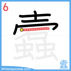 How to write "蠧" - stroke 6